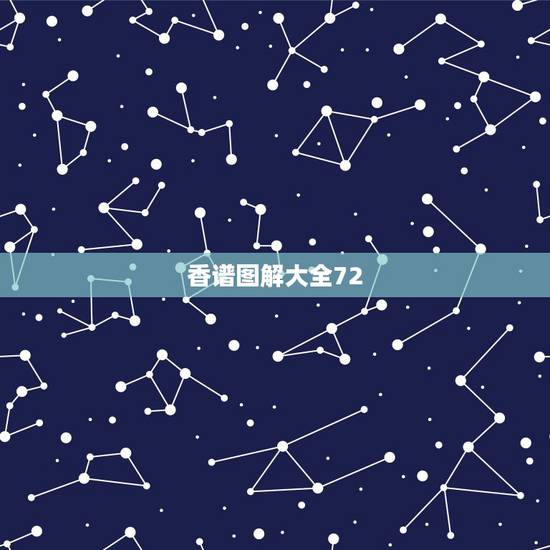 香谱图解大全72,财神七十二香谱图的解释? 香谱图解大全72,财神七十二香谱图的解释?