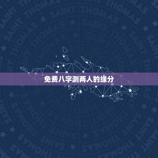免费八字测两人的缘分,生辰八字不知道怎么查两人的缘分 免费八字测两人的缘分,生辰八字不知道怎么查两人的缘分