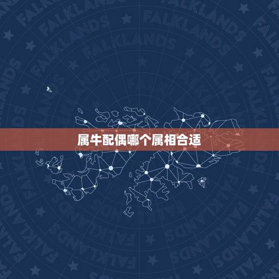 属牛配偶哪个属相合适，属牛生肖配偶与谁最合适