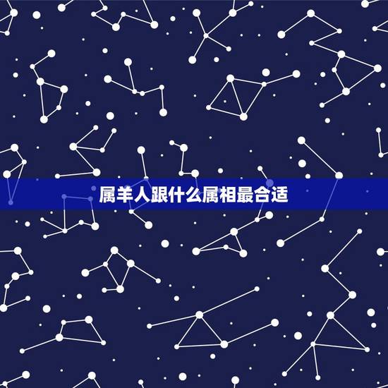 属羊人跟什么属相最合适，属羊的和什么属相的人比较好相处