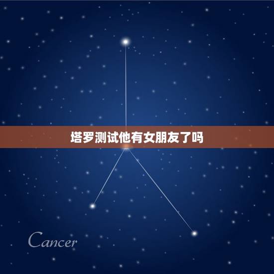 塔罗测试他有女朋友了吗，问对方有女朋友了吗？出来恋人正位，什么意思呢？