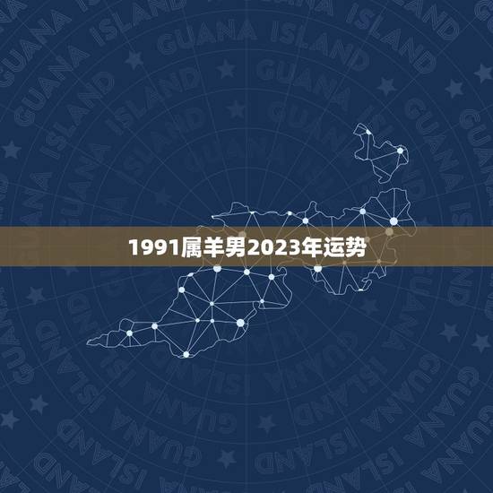 1991属羊男2023年运势，1991年属羊男胡凌峰，在2023年财运