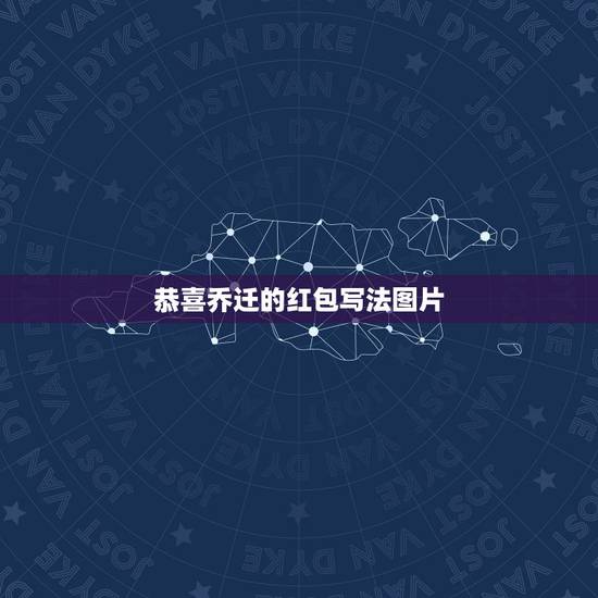 恭喜乔迁的红包写法图片,贺乔迁之喜红包怎么写 恭喜乔迁的红包写法图片,贺乔迁之喜红包怎么写
