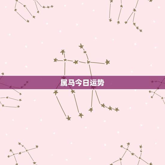 属马今日运势,属马的人今日财运(2014-11-18) 属马今日运势,属马的人今日财运(2014-11-18)