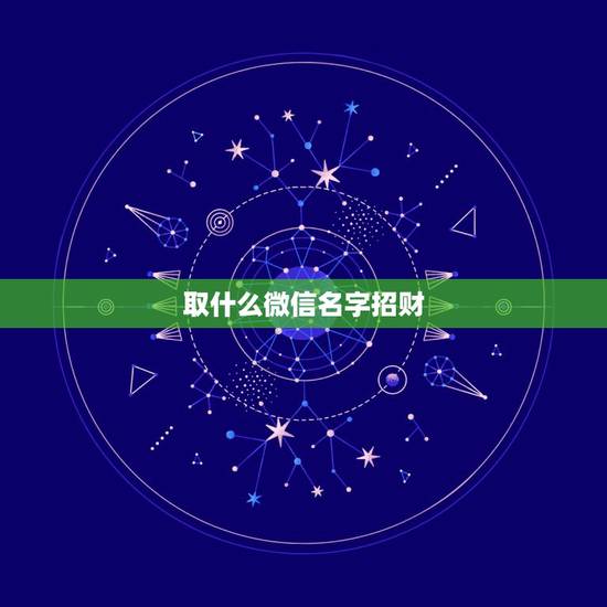 取什么微信名字招财，什么微信名字带来财运