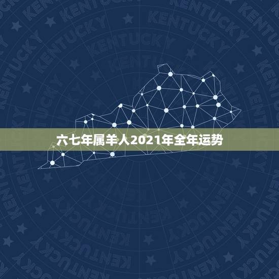 六七年属羊人2021年全年运势，2021羊人全年运势如何