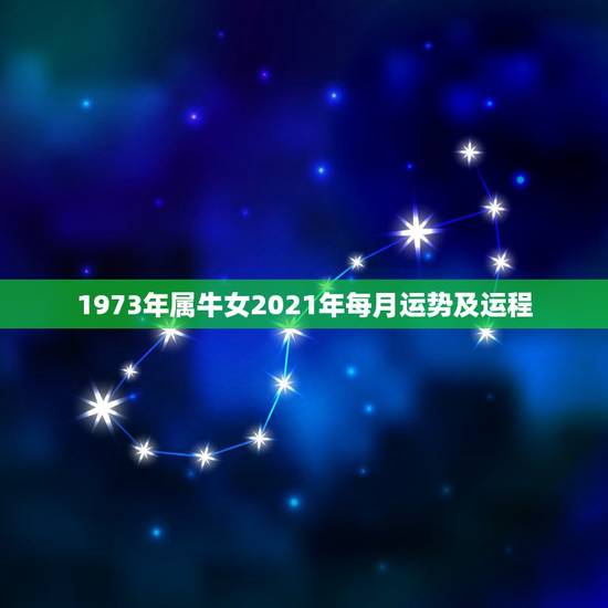 1973年属牛女2021年每月运势及运程,1973年属牛2021年每月 1973年属牛女2021年每月运势及运程,1973年属牛2021年每月