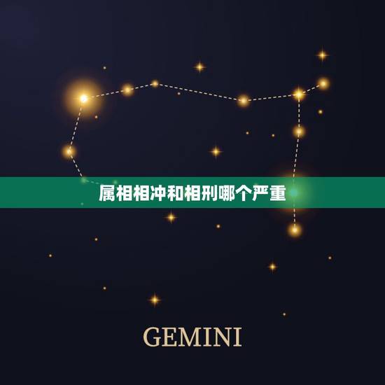 属相相冲和相刑哪个严重，玄学里的相冲、相害和相刑哪个程度更深？