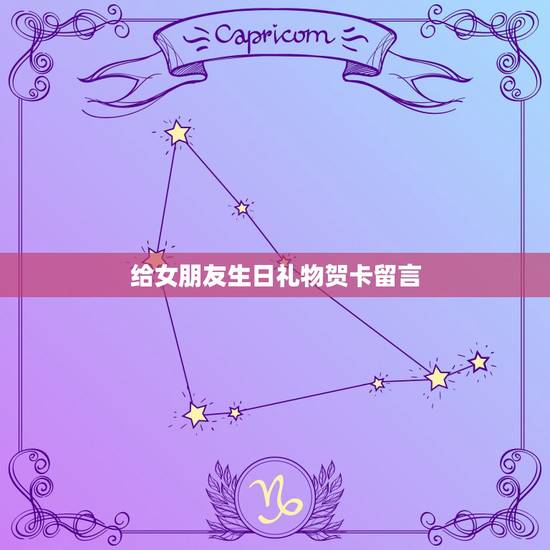 给女朋友生日礼物贺卡留言,女友生日贺卡祝福语 简短 给女朋友生日礼物贺卡留言,女友生日贺卡祝福语 简短