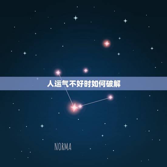 人运气不好时如何破解，亲身经历：运气不好怎么化解