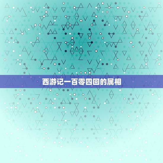 西游记一百零四回的属相，西游记第85至86回概括