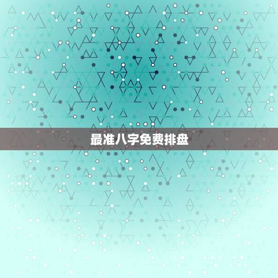 最准八字免费排盘,免费四柱八字流年排盘 最准八字免费排盘,免费四柱八字流年排盘