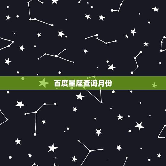 百度星座查询月份,星座月份查询 百度星座查询月份,星座月份查询