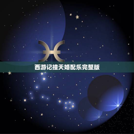 西游记撞天婚配乐完整版,谁有西游记猪八戒撞天婚的插曲啊,急! 西游记撞天婚配乐完整版,谁有西游记猪八戒撞天婚的插曲啊,急!