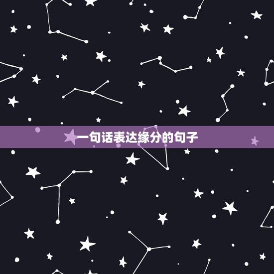 一句话表达缘分的句子,形容比较有缘份的句子有哪些? 一句话表达缘分的句子,形容比较有缘份的句子有哪些?