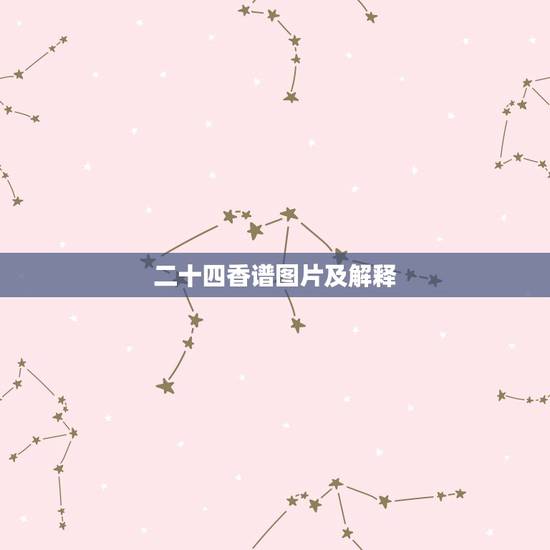 二十四香谱图片及解释，香谱二十四
