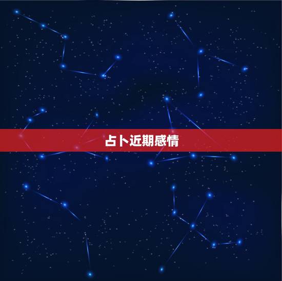 占卜近期感情,塔罗占卜:最近周遭是否有可发展情感的对象 占卜近期感情,塔罗占卜:最近周遭是否有可发展情感的对象