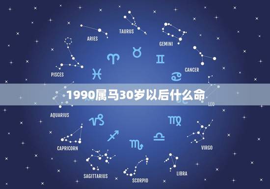 1990属马30岁以后什么命,1990年属马是什么命 1990属马30岁以后什么命,1990年属马是什么命