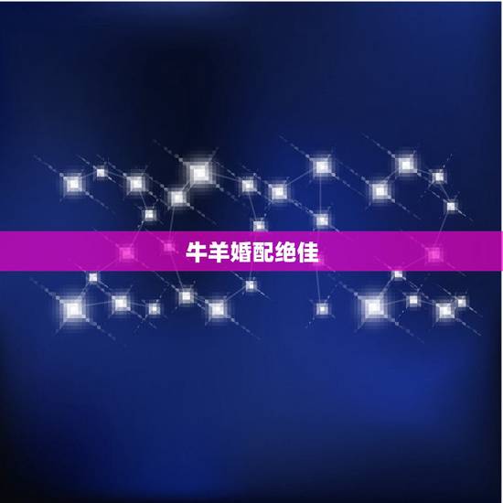 牛羊婚配绝佳，听说牛羊相冲，不适合做夫妻是真的吗？