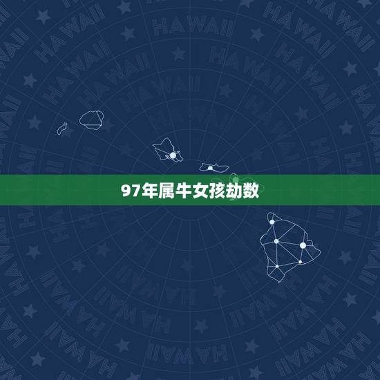 97年属牛女孩劫数,97年属牛女孩2021年运势 97年属牛女孩劫数,97年属牛女孩2021年运势