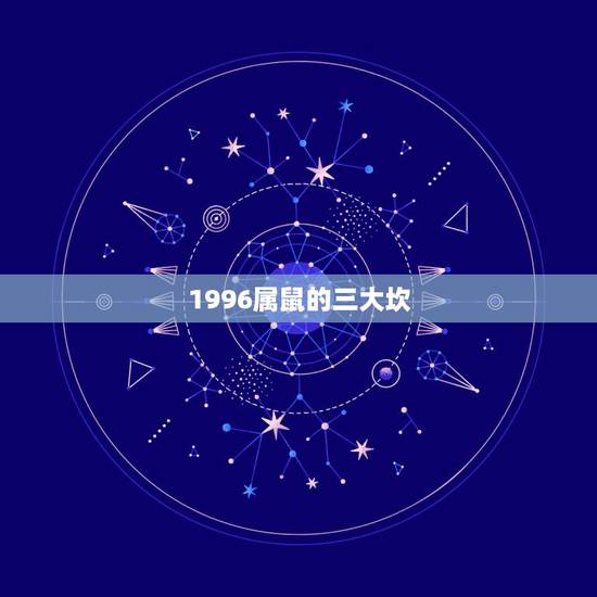1996属鼠的三大坎，96年鼠的和什么属相最配