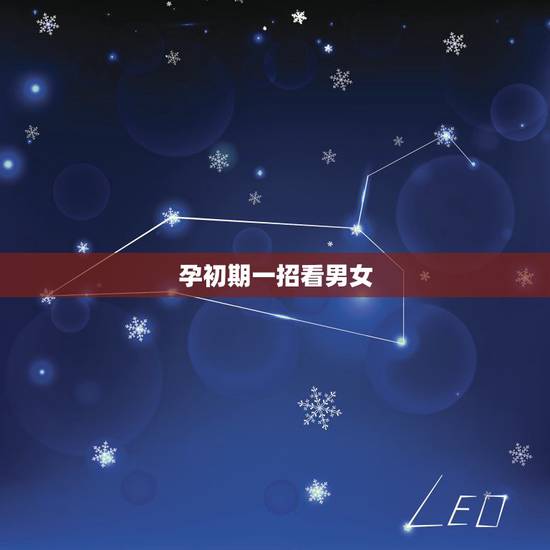 孕初期一招看男女,孕初期怎么判断男女 孕初期一招看男女,孕初期怎么判断男女