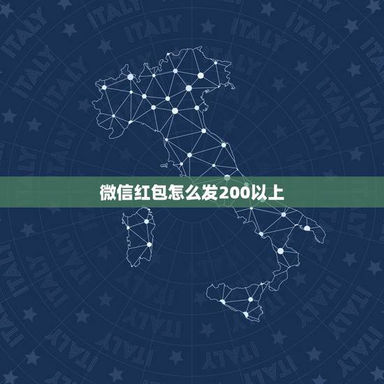 微信红包怎么发200以上，不要转账，微信如何发红包超过200元