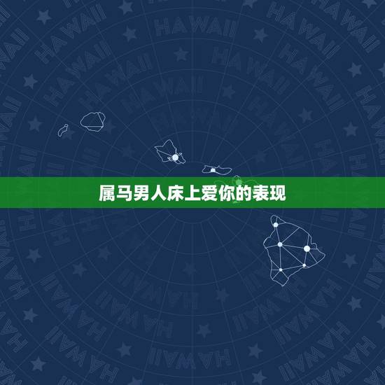 属马男人床上爱你的表现,男人在床上怎么表现表示他很爱你 属马男人床上爱你的表现,男人在床上怎么表现表示他很爱你