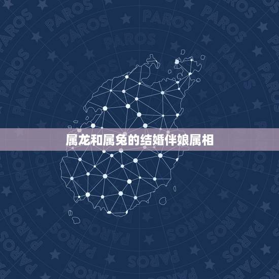 属龙和属兔的结婚伴娘属相，属龙和属兔的能结婚吗？