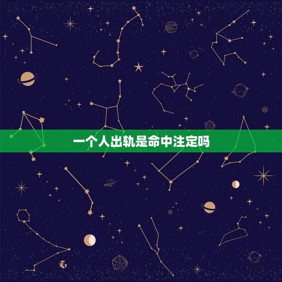 一个人出轨是命中注定吗,所有的分手都是命中注定吗? 一个人出轨是命中注定吗,所有的分手都是命中注定吗?