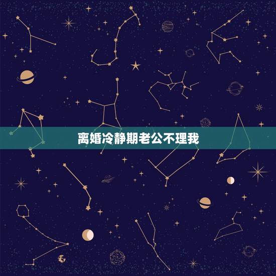 离婚冷静期老公不理我，异地夫妻冷战老公不主动联系