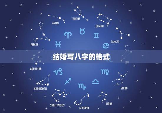 结婚写八字的格式,结婚女子生辰八字怎么写 样式 结婚写八字的格式,结婚女子生辰八字怎么写 样式
