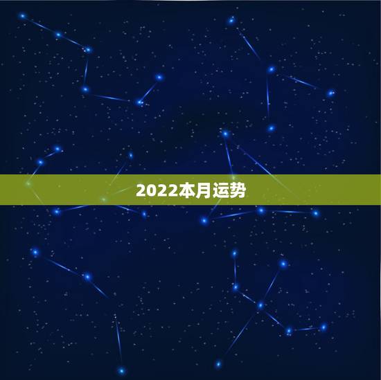 2022本月运势,2022年12生肖运势解析 2022本月运势,2022年12生肖运势解析
