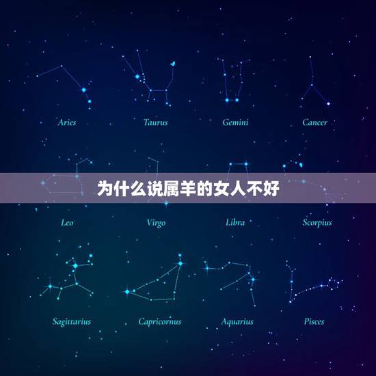 为什么说属羊的女人不好,女人属羊几月份命不好 为什么说属羊的女人不好,女人属羊几月份命不好