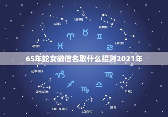 65年蛇女微信名取什么招财2021年，女人好运的微信名字有什么？