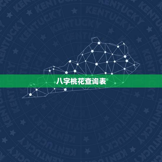 八字桃花查询表，解析什么是八字桃花