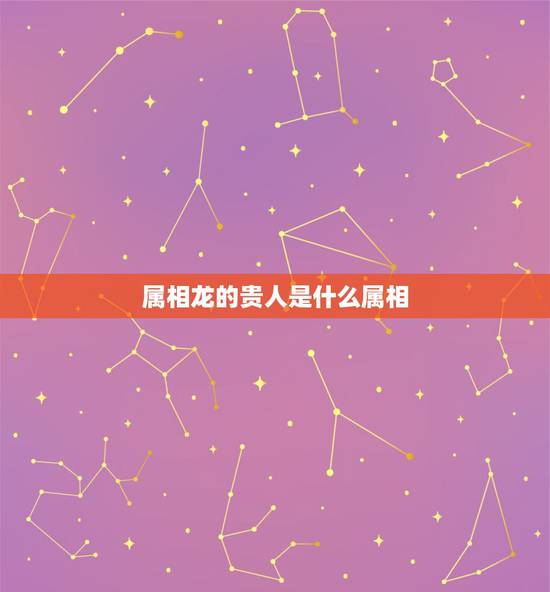 属相龙的贵人是什么属相，天珠佩戴禁忌与属相