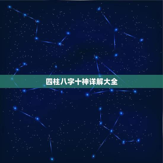 四柱八字十神详解大全,八字十神算命口诀大全 四柱八字十神详解大全,八字十神算命口诀大全