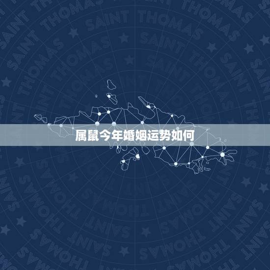 属鼠今年婚姻运势如何,17年属鼠人运势如何 属鼠今年婚姻运势如何,17年属鼠人运势如何