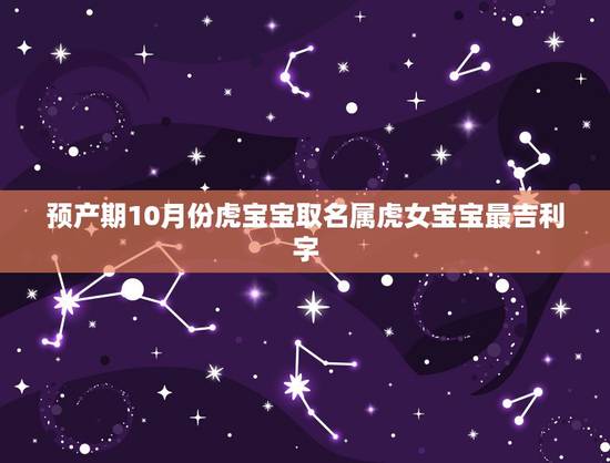 预产期10月份虎宝宝取名属虎女宝宝最吉利字