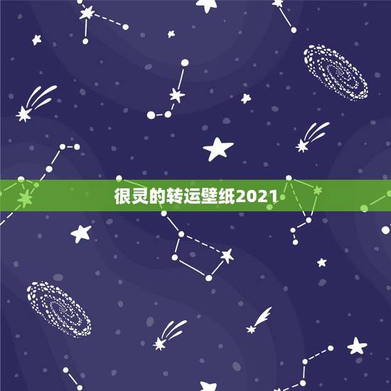 很灵的转运壁纸2021,2021年属龙的人佩戴什么吉祥物好运气,能转运 很灵的转运壁纸2021,2021年属龙的人佩戴什么吉祥物好运气,能转运