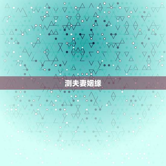 测夫妻姻缘，测试两人的姻缘