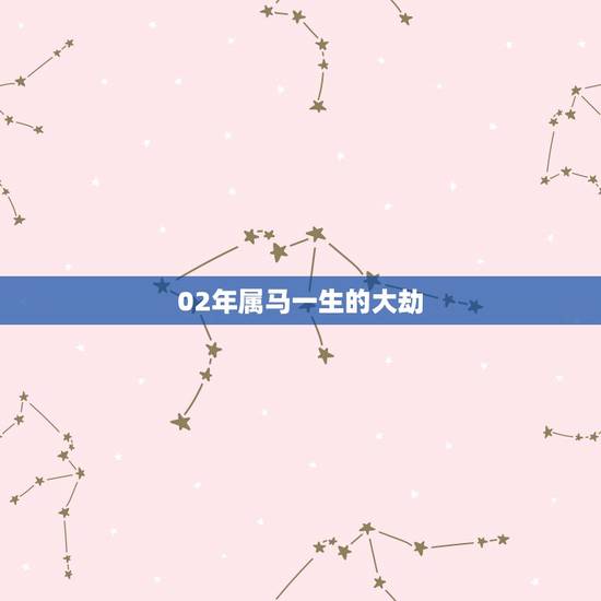 02年属马一生的大劫,1942年属马2022 年运势 02年属马一生的大劫,1942年属马2022 年运势