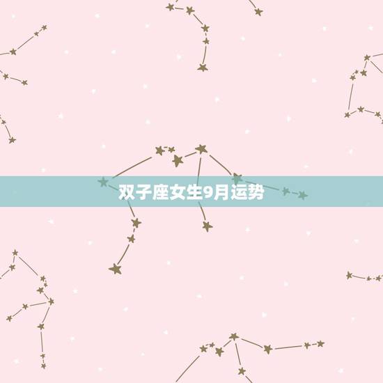 双子座女生9月运势，双子座9月运势如何