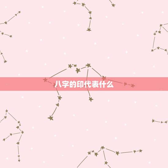 八字的印代表什么,八字喜木的名字 八字的印代表什么,八字喜木的名字