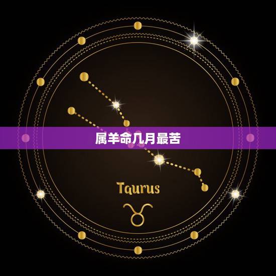 属羊命几月最苦,女人属羊几月份命不好 属羊命几月最苦,女人属羊几月份命不好