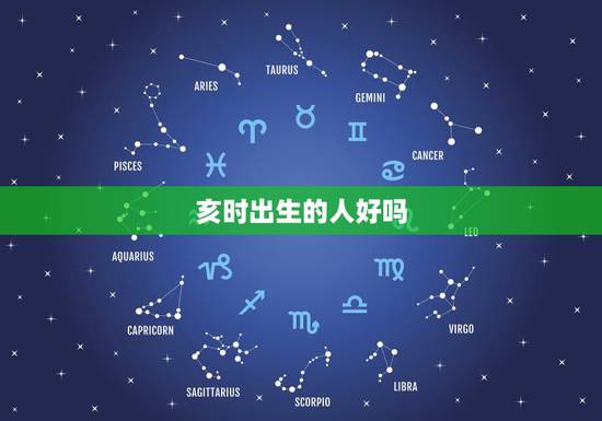 亥时出生的人好吗,浜ユ椂鍑虹敓鐨勪汉濂藉悧? 亥时出生的人好吗,浜ユ椂鍑虹敓鐨勪汉濂藉悧?