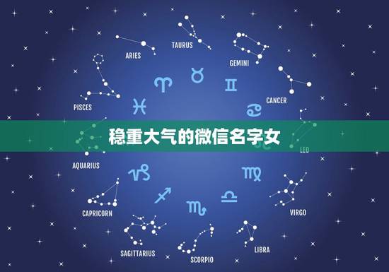 稳重大气的微信名字女，好听的稳重的微信名？