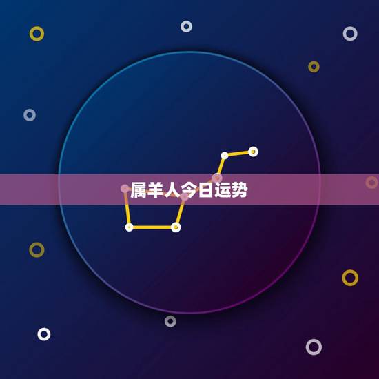属羊人今日运势,属羊的人今年运气好吗 属羊人今日运势,属羊的人今年运气好吗