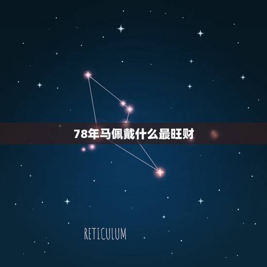 78年马佩戴什么最旺财,78年属马的佩戴什么菩提好 78年马佩戴什么最旺财,78年属马的佩戴什么菩提好